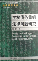 主权债务重组法律问题