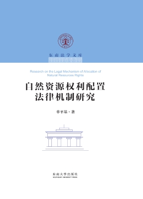 自然资源权利配置法律