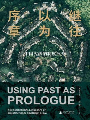 继往以为序章：中国宪法