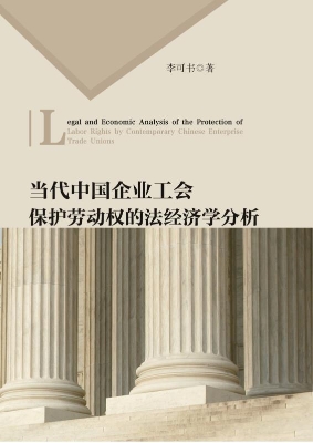当代中国企业工会保护