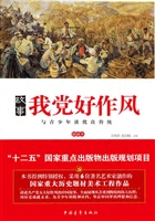 故事我党好作风——与