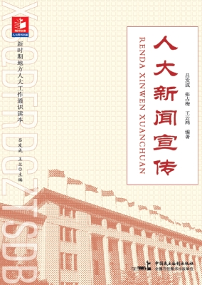 人大新闻宣传