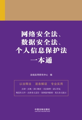 网络安全法、数据安全