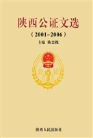 陕西公证文选（2001-200