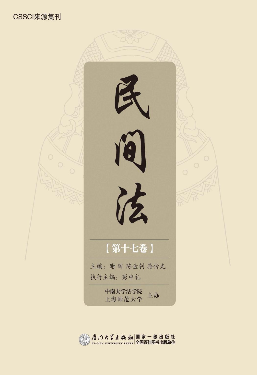 民间法（第十七卷）