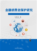 金融消费者保护研究