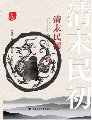 清末民初监狱法制辑录