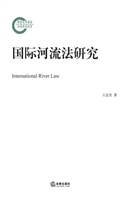国际河流法研究