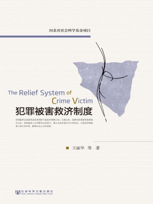 犯罪被害救济制度