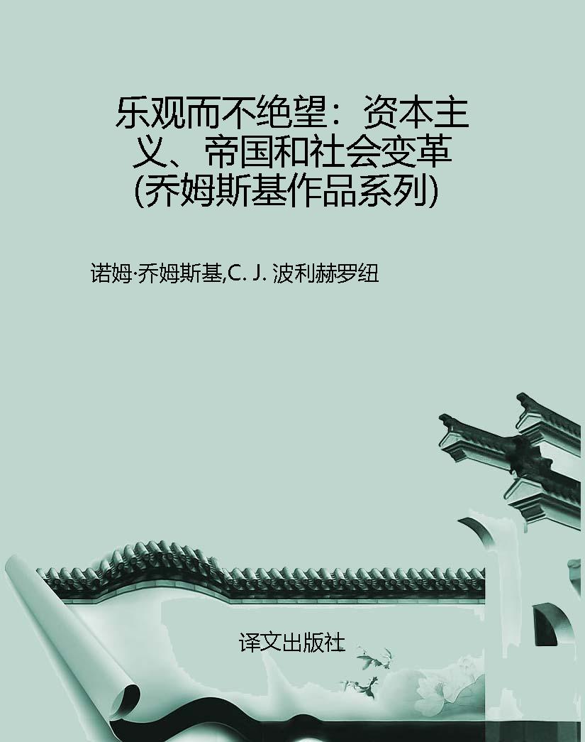 乐观而不绝望：资本主义