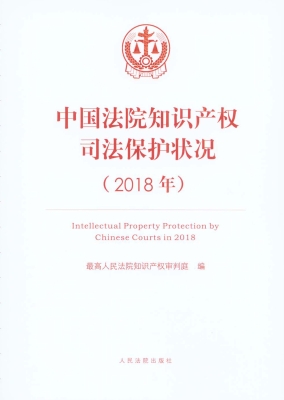 中国法院知识产权司法