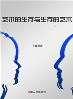 艺术的生存与生存的艺