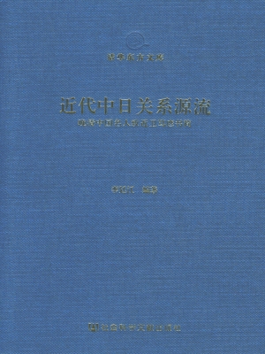 近代中日关系源流——