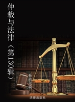 仲裁与法律（第130辑）