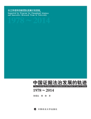 中国证据法治发展的轨