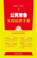 公民常备实用法律手册