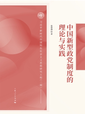 中国新型政党制度的理