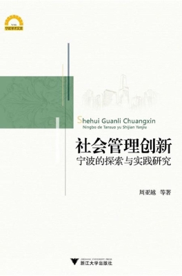 社会管理创新——宁波