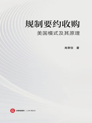 规制要约收购：美国模式