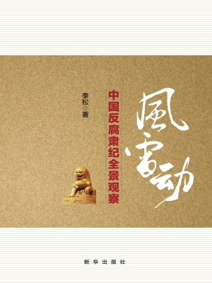 风雷动——中国反腐肃