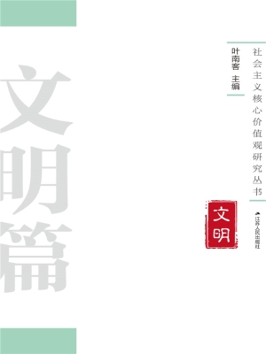 社会主义核心价值观研