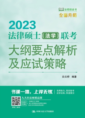 法律硕士（法学）联考大纲