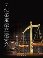 司法鉴定法立法研究
