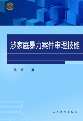 涉家庭暴力案件审理技