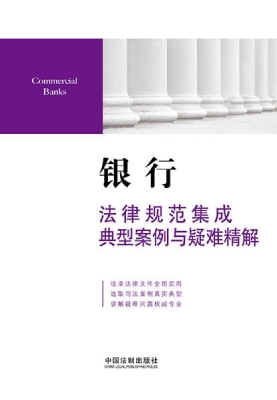 银行法律规范集成、典