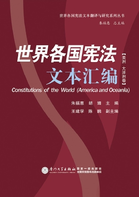 世界各国宪法文本汇编