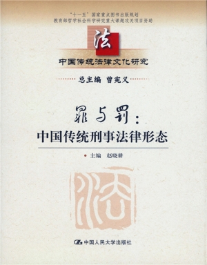 罪与罚：中国传统刑事法