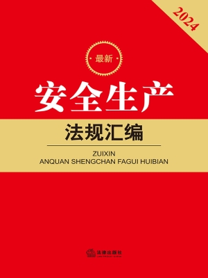 最新安全生产法规汇编