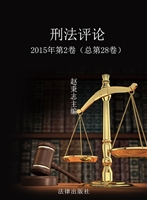 刑法评论 2015年第2卷