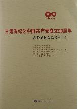 甘肃省纪念中国共产党