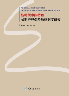 新时代中国特色长期护