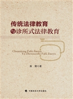 传统法律教育与诊所式