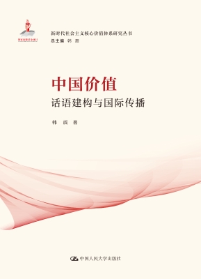 中国价值：话语建构与国
