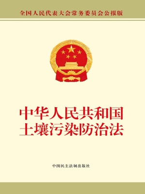 中华人民共和国土壤污