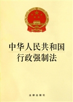 中华人民共和国行政强