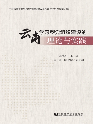 云南学习型党组织建设