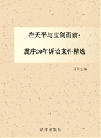 在天平与宝剑面前