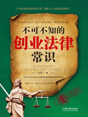 不可不知的创业法律常