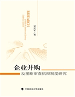 企业并购反垄断审查抗