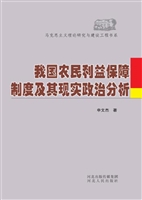 我国农民利益保障制度