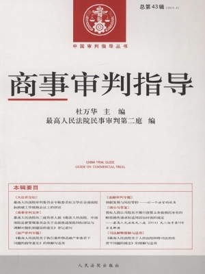 商事审判指导 2016.4（