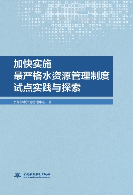 加快实施最严格水资源