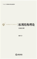权利结构理论——以商