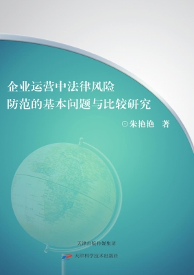 企业运营中法律风险防