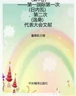 国际共产主义运动历史
