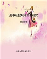刑事证据规则实证研究